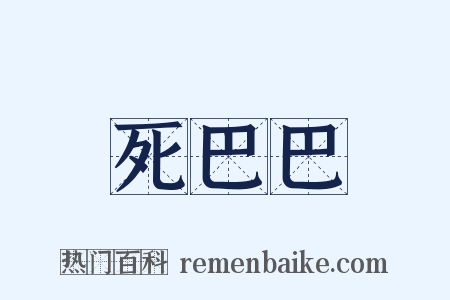 死巴巴是什么意思的图片